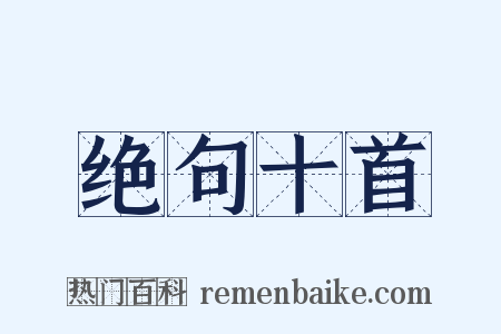 绝句十首是什么意思的图片